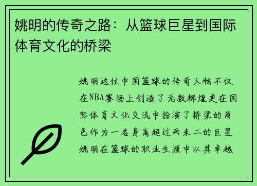 姚明的传奇之路：从篮球巨星到国际体育文化的桥梁