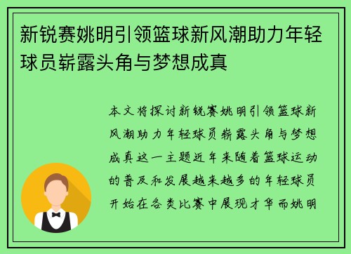 新锐赛姚明引领篮球新风潮助力年轻球员崭露头角与梦想成真