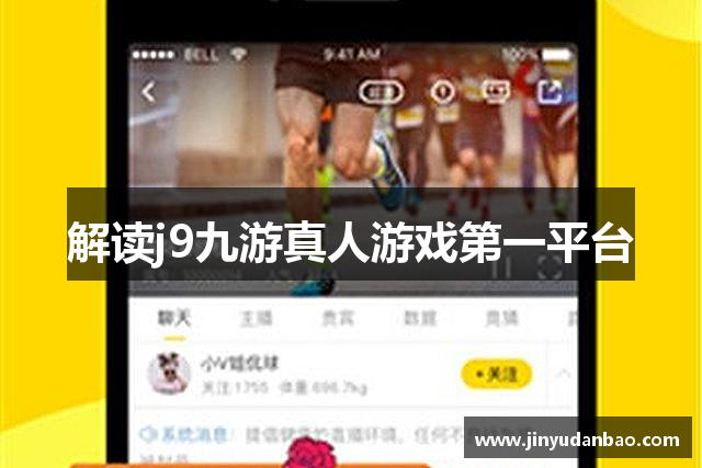 解读j9九游真人游戏第一平台