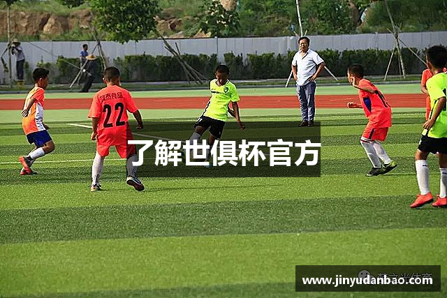 了解世俱杯官方